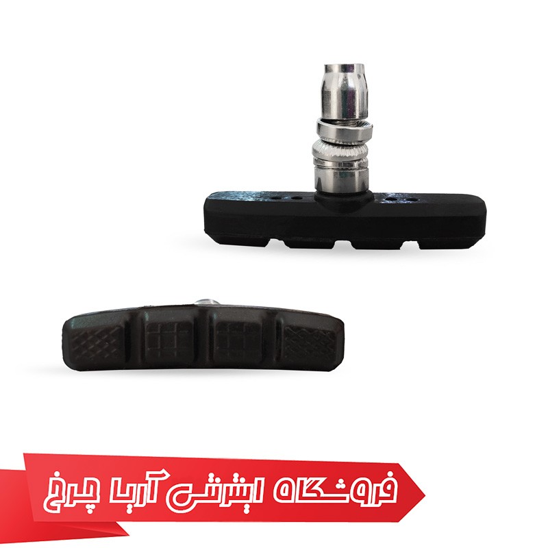 خرید لقمه ترمز آلنی ارازن قیمت دوچرخه برند توربو مدل Turbo Tu-1081 با کیفیت عالی