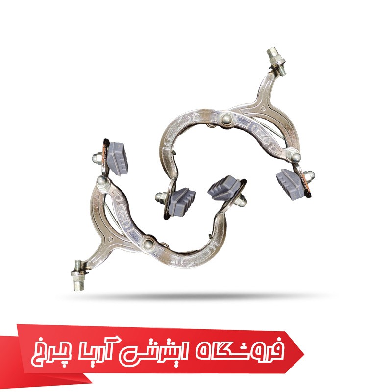 خرید ترمز دوچرخه کودک ساده (نعل اسبی) مدل B4031011 با تخفیف ویژه