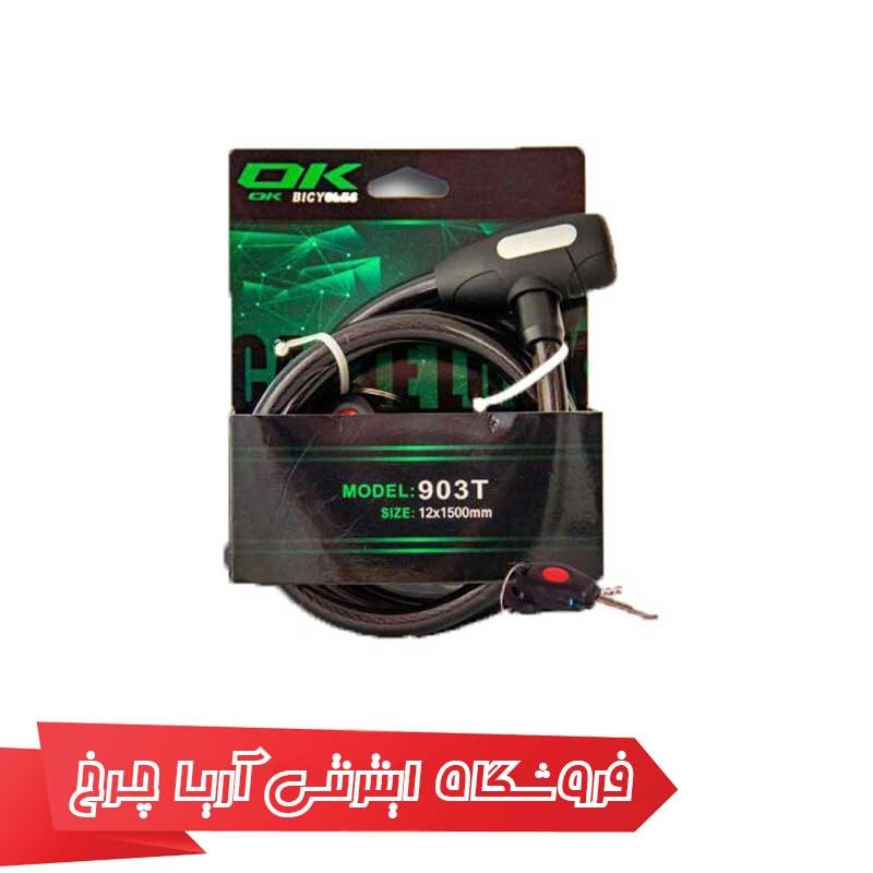 قفل دوچرخه اوکی مدل تی 903|Ok T903 Lock