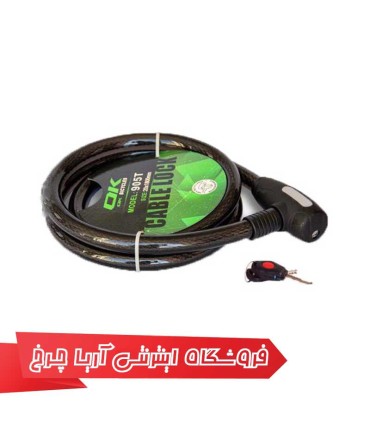قفل دوچرخه اوکی مدل تی 903|Ok T903 120cm Lock