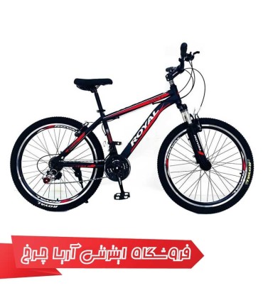 دوچرخه کوهستان سایز 26 مدل Royal 26 Super 2640
