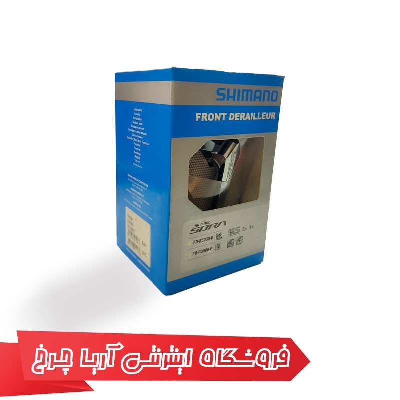 مشخصات، خرید و قیمت طبق عوض کن دوچرخه شیمانو مدل Shimano FD-R3000, SORA 9-SP BRAZED-ON