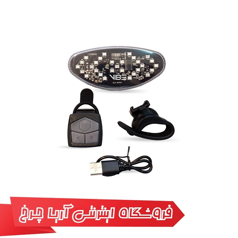 خرید و قیمت چراغ راهنمای وایرلس دوچرخه وایب مدل Vib LighVB 0250