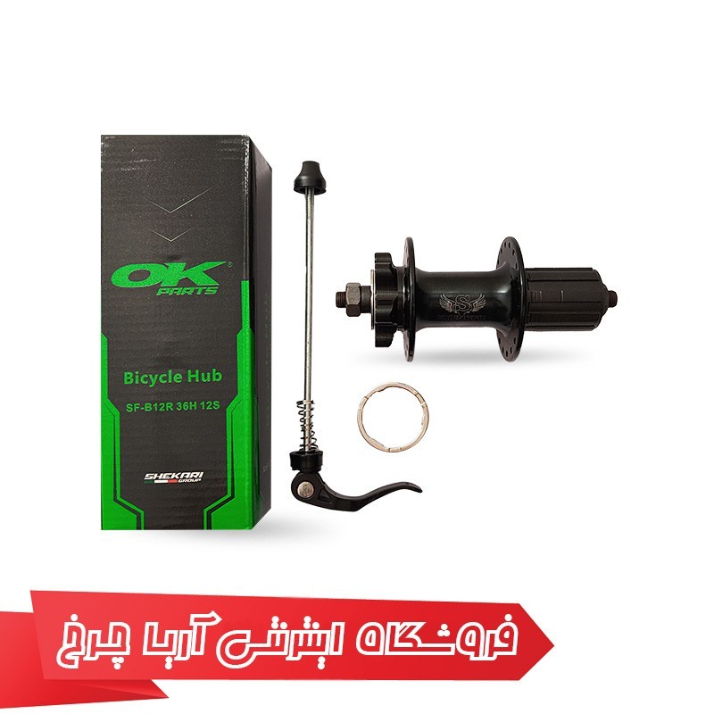 خرید و قیمت توپی بلبرینگی چرخ عقب و جلو اوکی مدل OK sf-b12, 36h, 8/12sp