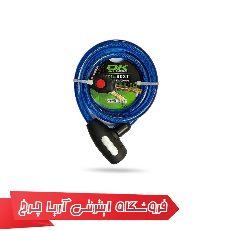 خرید و قیمت قفل دوچرخه اوکی مدل Ok 903T 12×1000mm Lock