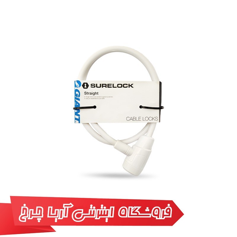 خرید و قیمت قفل دوچرخه جاینت مدل استریت|Giant Straight SuperLock