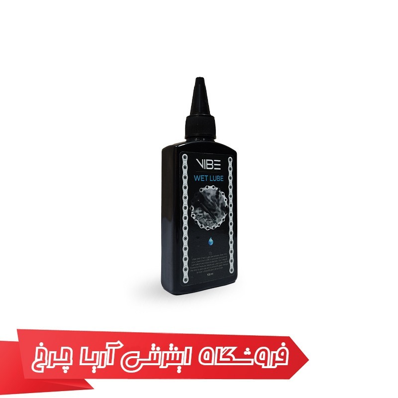 خرید و قیمت روغن روان کننده زنجیر دوچرخه برند وایب مدل Vibe wet lube