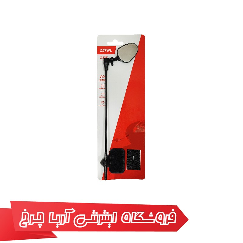 خرید و قیمت آینه کلاه دوچرخه برند زفال مدل Zefal Z eye