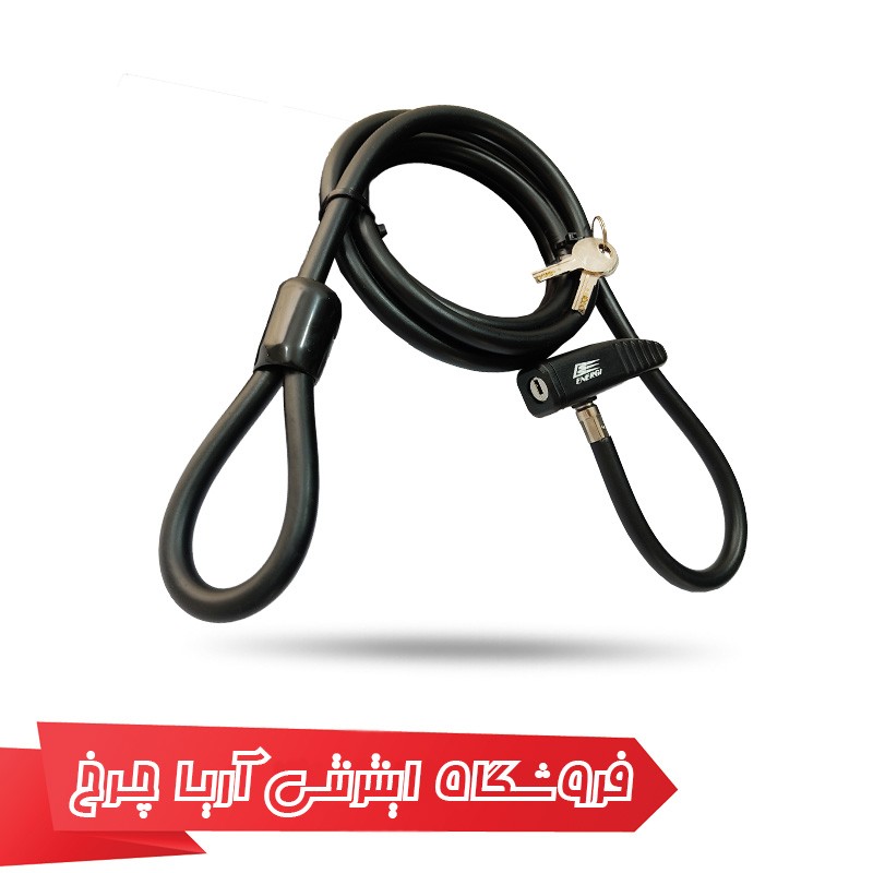 خرید و قیمت قفل دوچرخه برند انرژی مدل Energi 10×2000mm