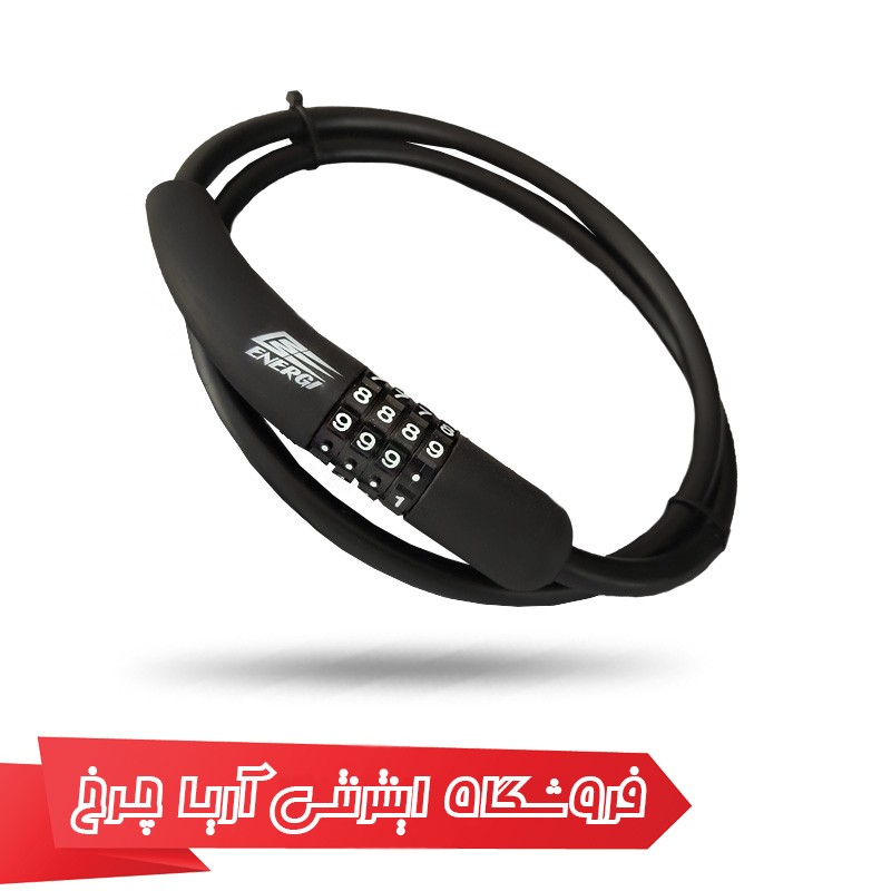 خرید و قیمت قفل رمزی دوچرخه انرژی مدل Energi 10×900mm