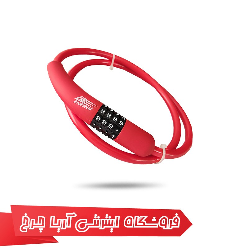 خرید و قیمت قفل رمزی دوچرخه انرژی مدل Energi 10×900mm