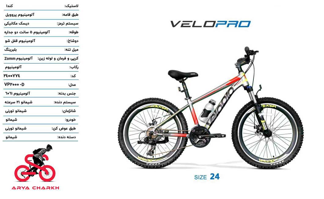دوچرخه-کوهستان-ولو-پرو-سایز-24-مدل-VELOPRO-24-VP-2000-D