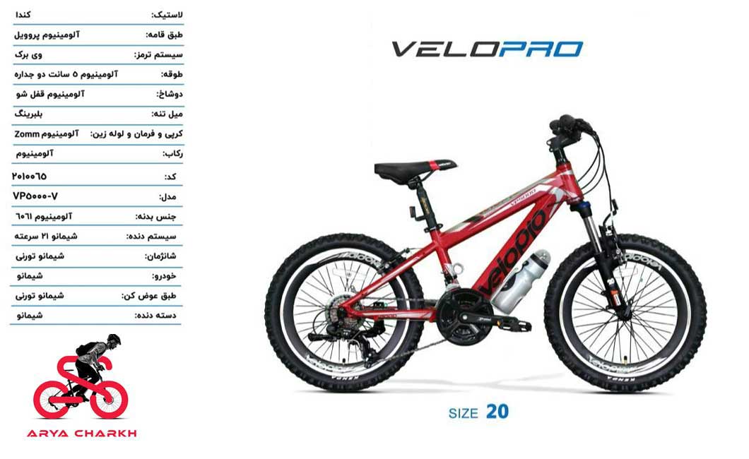 دوچرخه-کوهستان-ولو-پرو-سایز-20-مدل-VELOPRO-20-VP-5000-V