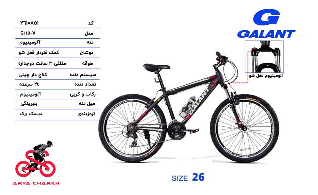 دوچرخه-گالانت-سایز-26-مدل-GALANT 26 G110-V