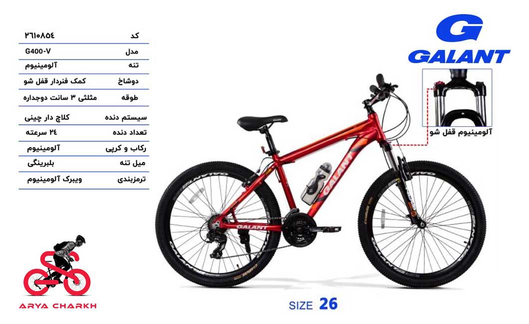 دوچرخه-گالانت-سایز-26-مدل-GALANT-26-G400-V