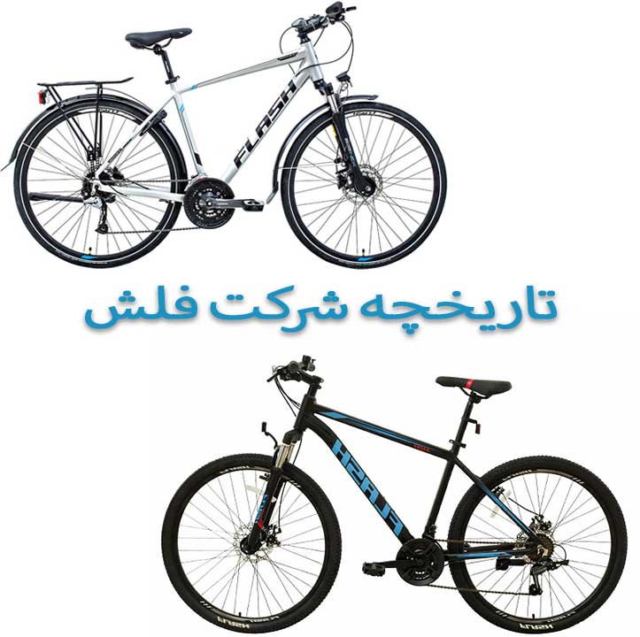 معرفی شرکت دوچرخه فلش