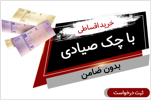 خرید اقساطی دوچرخه با چک صیادی