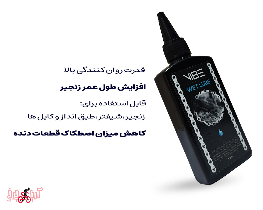 خرید و قیمت روغن روان کننده زنجیر دوچرخه برند وایب مدل Vibe wet lube