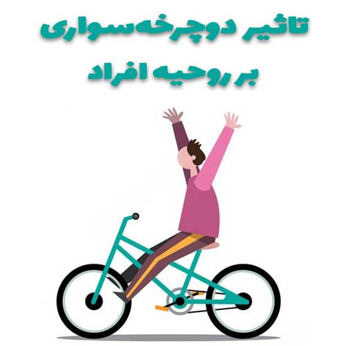 افزایش روحیه با دوچرخه سواری