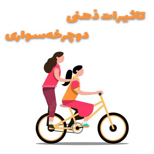 تاثیرات ذهنی دوچرخه سواری