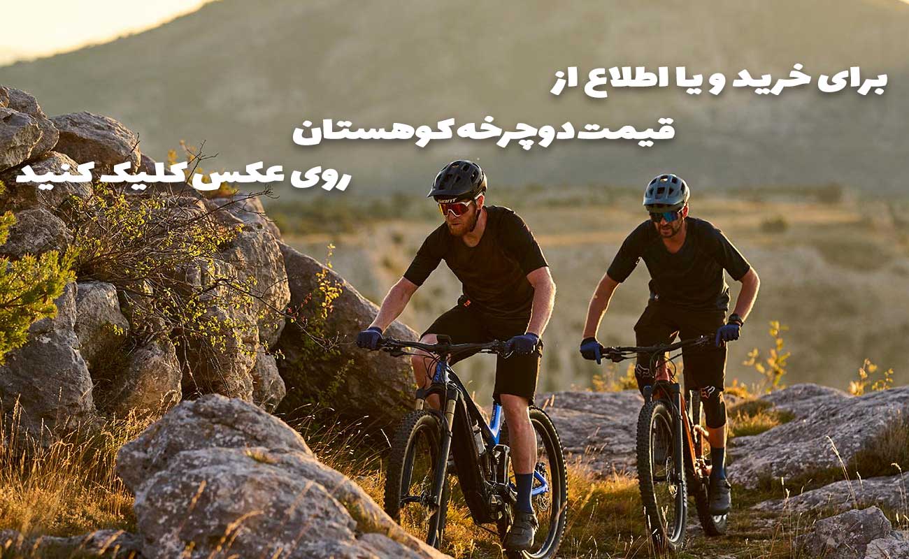 قیمت دوچرخه کوهستان
