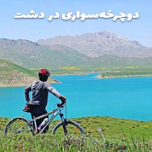 دوچرخه سواری در دشت