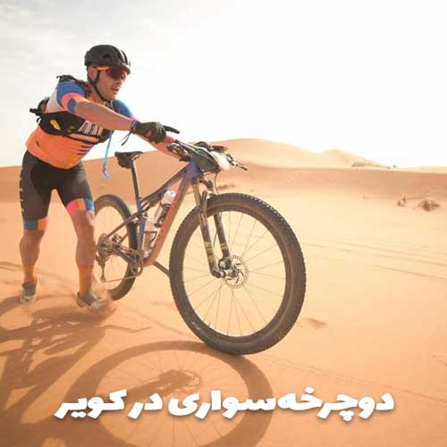 دوچرخه سواری در کویر