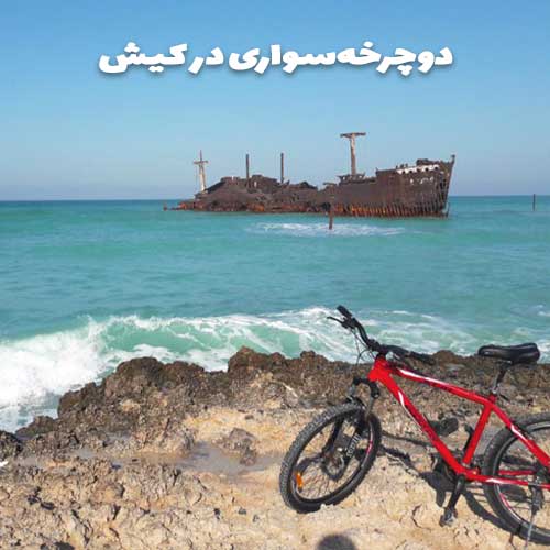 دوچرخه سواری در کیش