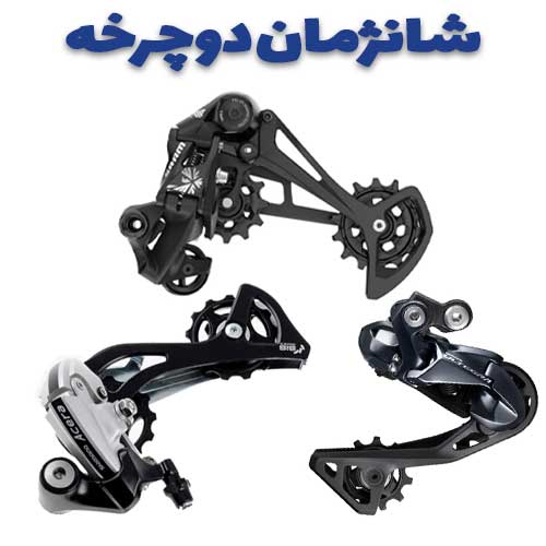 شانژمان دوچرخه