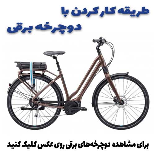 طریقه کار کردن با دوچرخه‌های برقی چگونه است؟