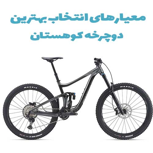 انتخاب دوچرخه مناسب برای دوچرخه سواری در کوهستان