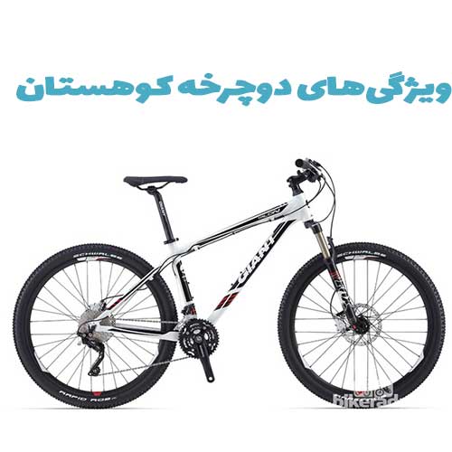 ویژگی‌های دوچرخه کوهستان