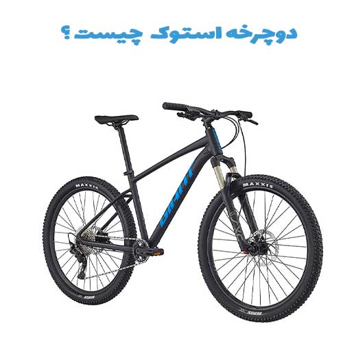 دوچرخه استوک چیست؟