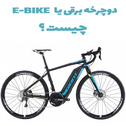 دوچرخه برقی