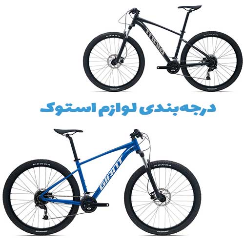 درجه بندی لوازم استوک