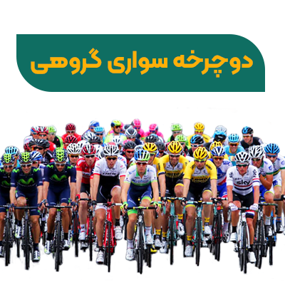دوچرخه سواری گروهی