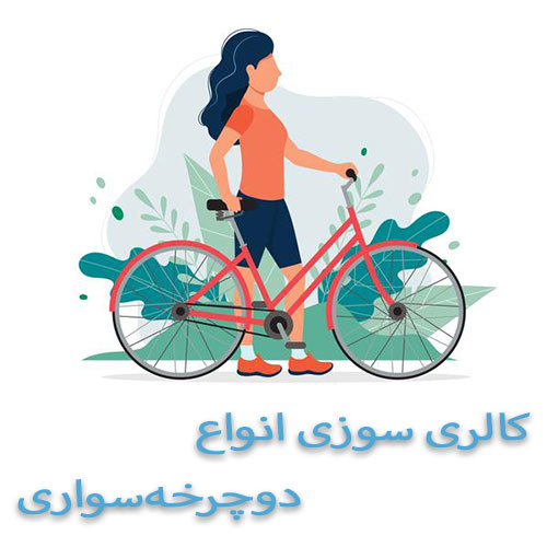 کالری سوزی انواع دوچرخه سواری