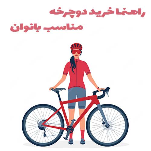 راهنما انتخاب دوچرخه مناسب برای بانوان