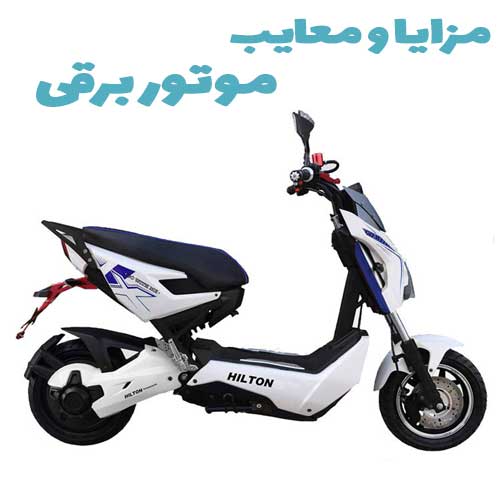 مزایا و معایب دوچرخه برقی