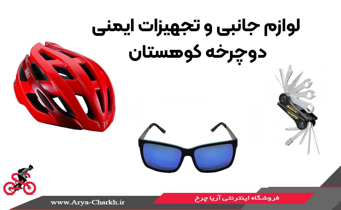 لوازم جانبی دوچرخه