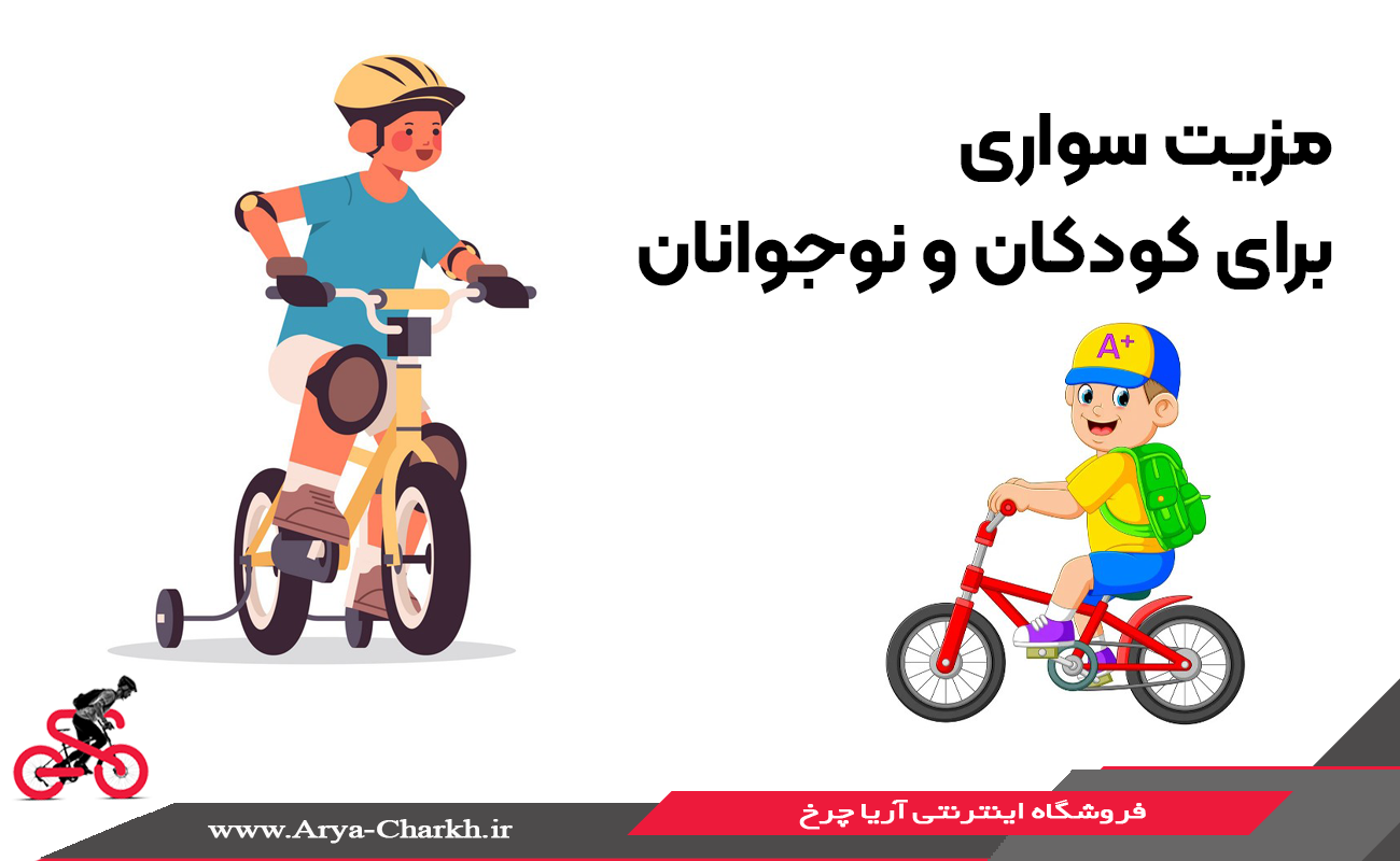 فواید دوچرخه سواری برای کودکان و نوجوانان