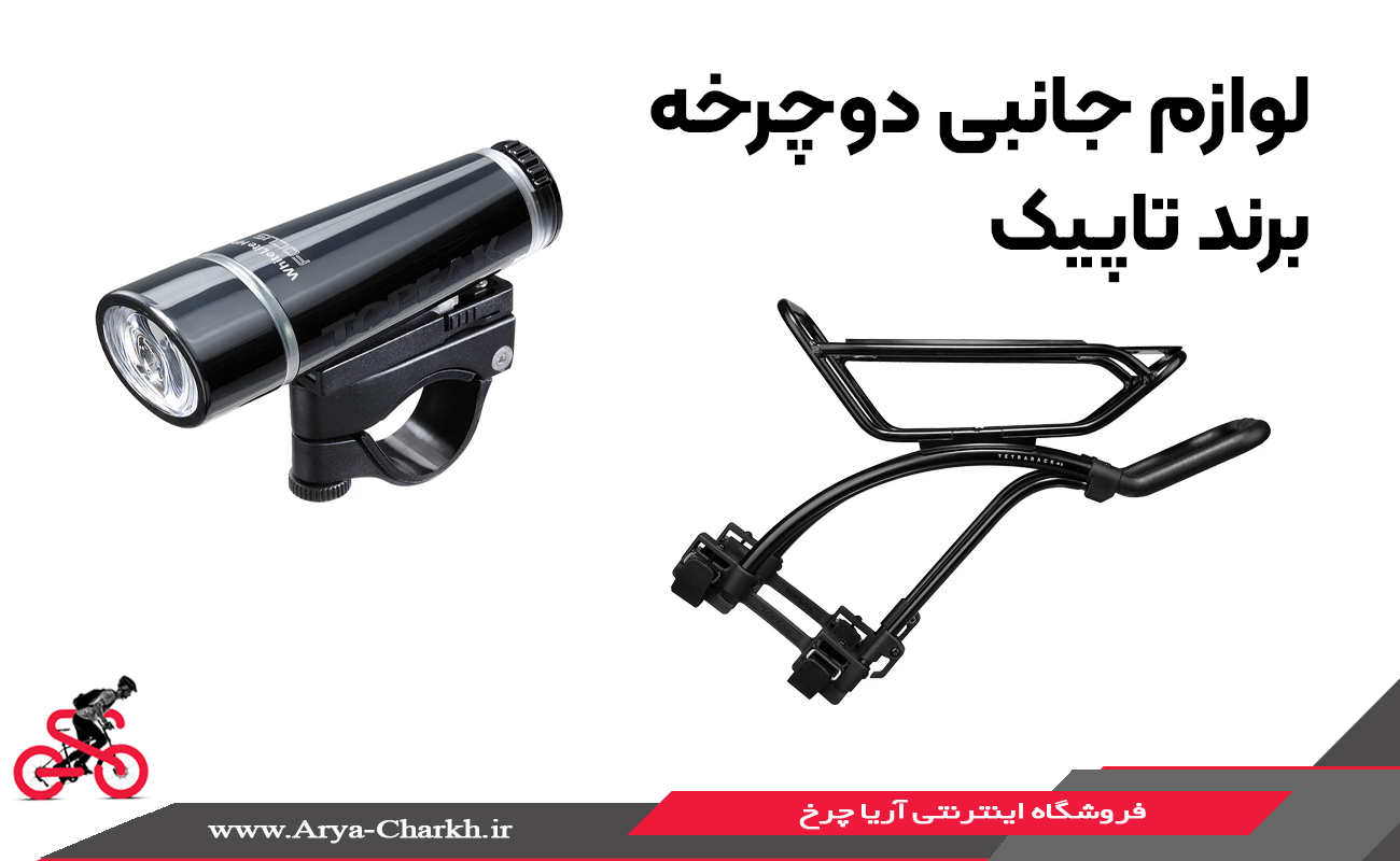 لوازم جانبی دوچرخه