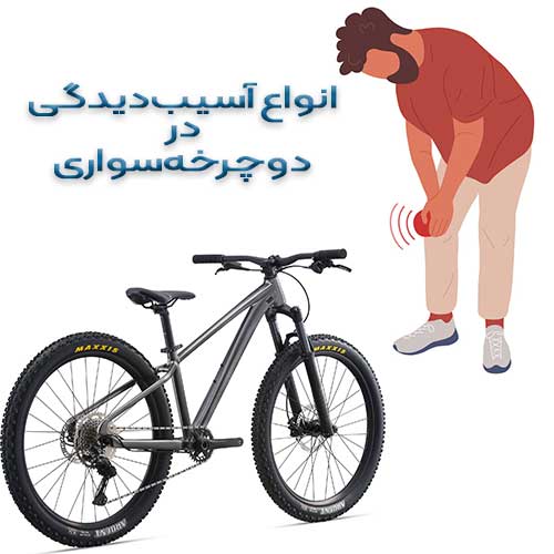 آسیب دیدگی در دوچرخه سواری