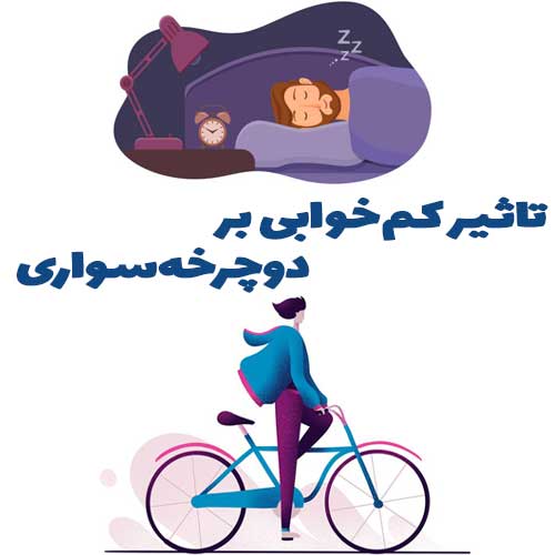 تاثیر کم خوابی دوچرخه سواری