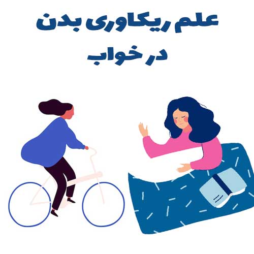 علم ریکاوری بدن در خواب