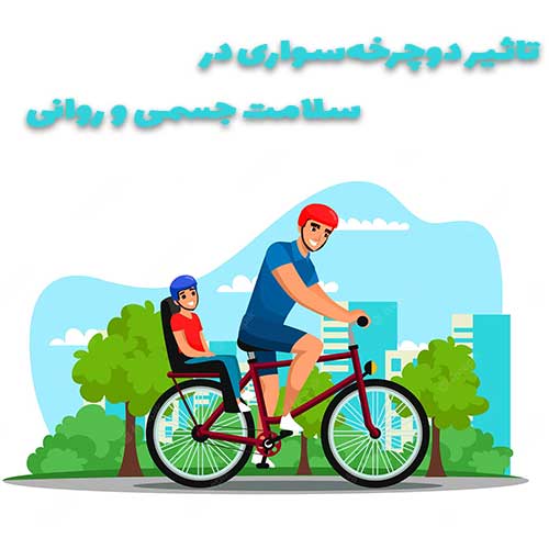 دوچرخه سواری و سلامت جسمانی