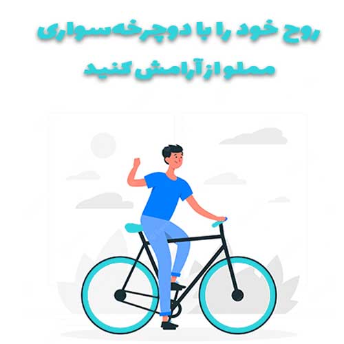 دوچرخه سواری - مملو از آرامش