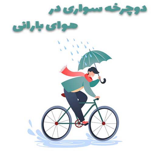 دوچرخه سواری در هوای بارانی