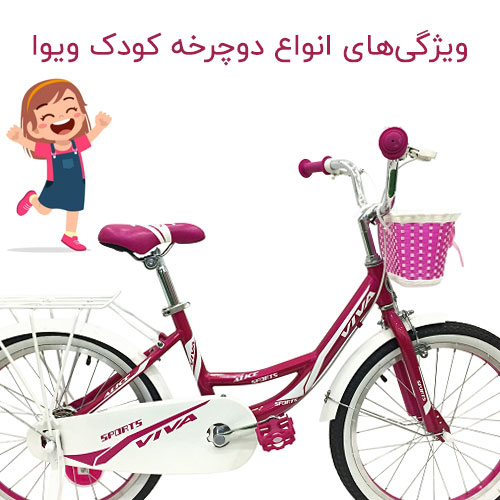 ویژگی دوچرخه ویوا