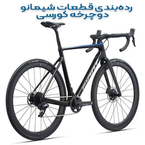 قطعات شیمانو - دوچرخه - کورسی